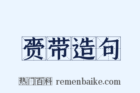 赍带造句是什么意思的图片